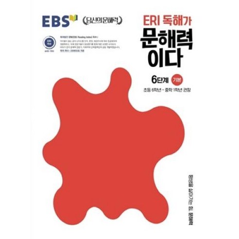 EBS ERI독해가 문해력이다 6단계기본, EBS ERI 독해가 문해력이다 6단계 기본