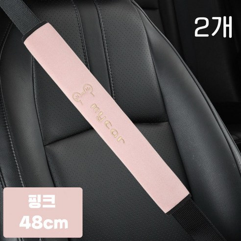심플하고 편안한 마이카 안전벨트커버, 핑크, 2개