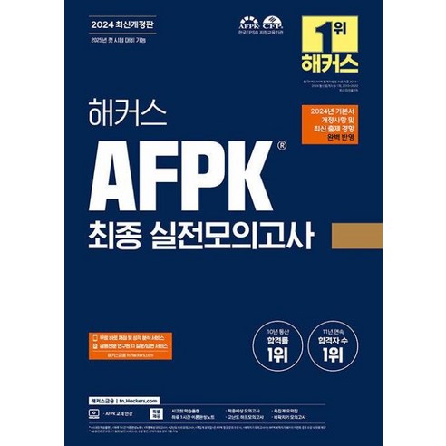 해커스 AFPK 최종 실전모의고사 3회분(2024) - 2024년 기본서 개정사항 및 최신 출제 경향 완벽 반영 | 2025년 첫 시험 대비 가능｜AFPK 교재 인강