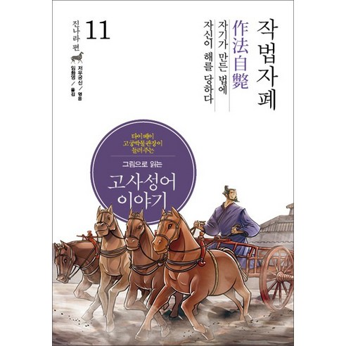 그림으로 읽는 고사성어 이야기 진나라편. 11: 작법자폐, 이담북스