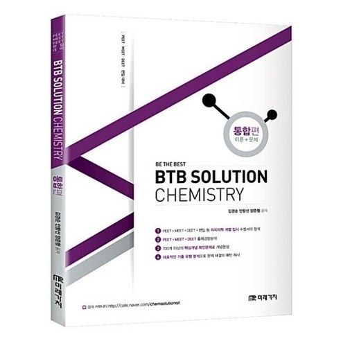 BTB SOLUTION CHEMISTRY통합편(PEET/MEET/DEET편입대비), 도서출판미래가치 meet책