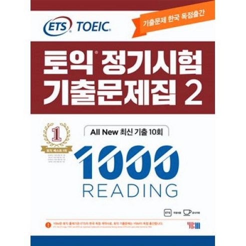 [YBM]ETS 토익 정기시험 기출문제집 2 1000 Reading - ALL New 최신 기출 10회, YBM