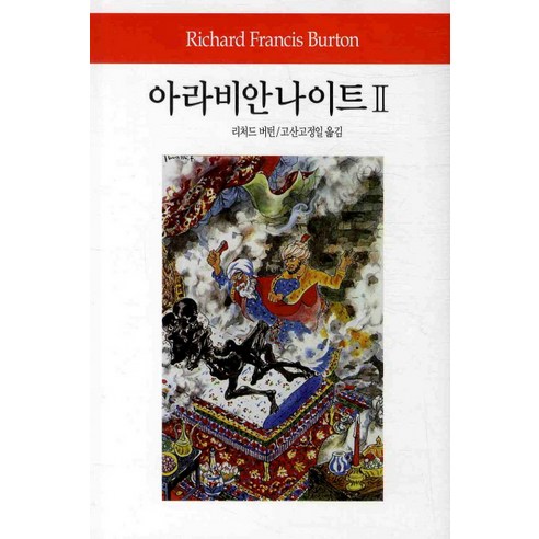 아라비안 나이트. 2, 동서문화사