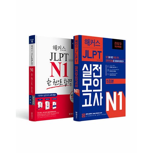 [하나북][세트] 해커스일본어 JLPT 일본어능력시험 N1 기본서 ＋ 실전모의고사 5회분 실전 완성세트 - 전2권