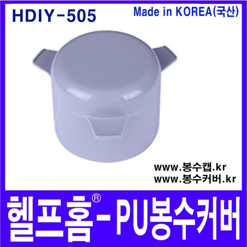 헬프홈 HDIY-505 봉수캡 PU 봉수커버 코스모 싱크대 배수구
