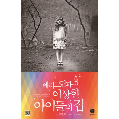 페러그린과 이상한 아이들의 집, 폴라북스, <랜섬 릭스> 저/<이진> 역
