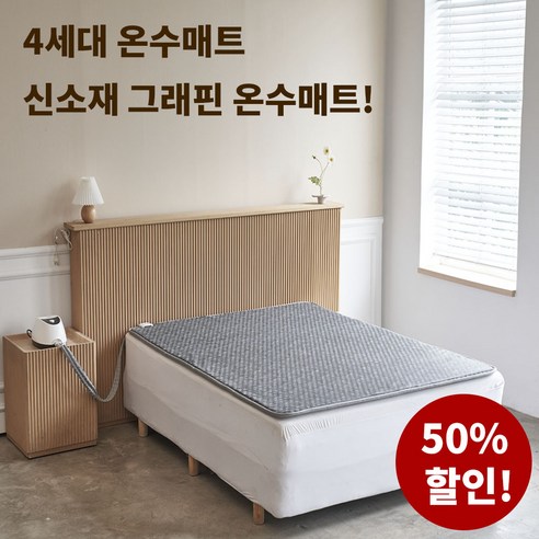 편안한 따뜻함을 선사하는 매트