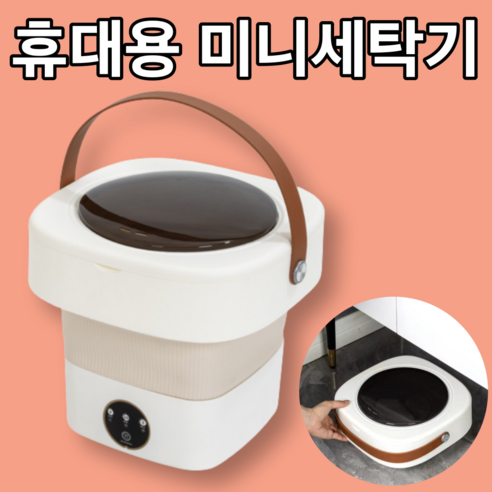 스마트 세탁기 클린나이저 접이식 미니 세탁기 탈수 소형 휴대용, 모던 베이지 2 클린나이저 접이식 미니 세탁기 탈수 소형 휴대용, 모던 베이지