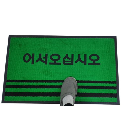 네이처뮤트 20mm 미끄럼 방지 코일 현관 매트, 딥 블랙 1개 15 맘물상 환영매트 업소용 현관매트, 녹색120*90(글자), 1장