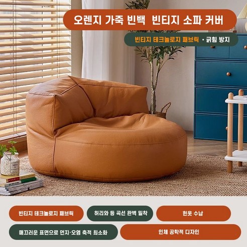 가죽 라운지 빈백 빈티지 반달 라이너 소파 수동 충전형 커버 시스템 번 옷 수납, (솜 미포함), 오렌지