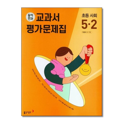 동아전과 교과서 평가문제집 초등 사회 5-2 (2024년용), 사회영역, 초등5학년