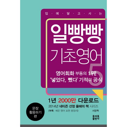 입에 달고 사는 일빵빵 기초영어. 5: 문장 활용하기 편, 토마토출판사