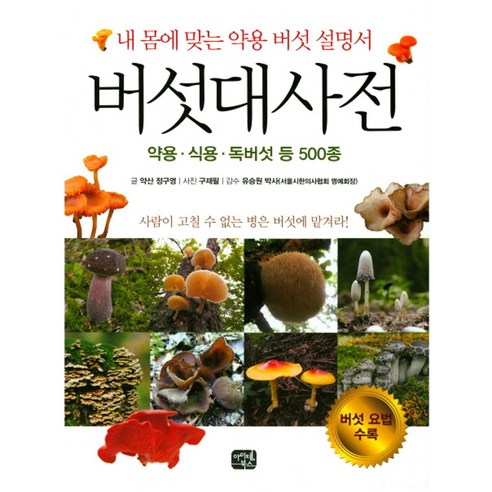버섯대사전:내 몸에 맞는 약용 버섯 설명서 | 약용ㆍ식용ㆍ독버섯 등 500종 - 한의학/한방치료 | 쿠팡