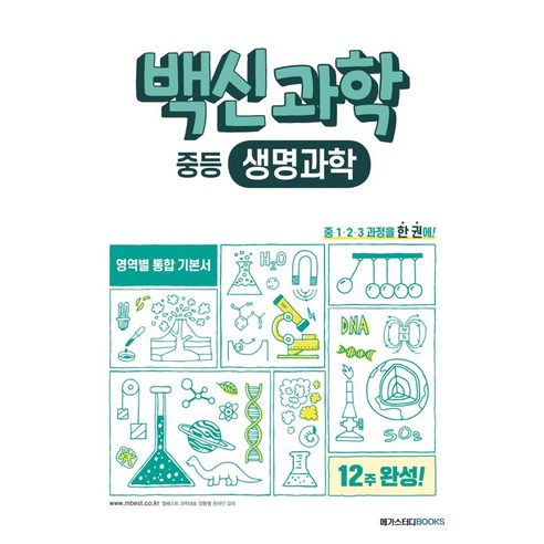 백신과학 중등 생명과학(2024):중 1 2 3 과정 영역별 통합 기본서, 과학영역, 중등1학년