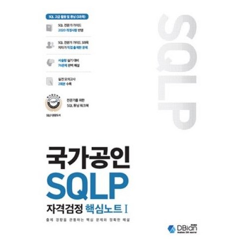 국가공인 SQLP 자격검정 핵심노트 I : 출제 경향을 관통하는 핵심 문제와 정확한 해설, 디비안(DBian)