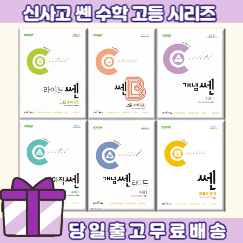 쎈 개념원리 고등 수학 상 하 1 2 개념쎈 라이트쎈 베이직쎈 B 미적분 기하 확률과통계 (당일출고/사은품), 개념쎈라이트 수학 1 (2024)