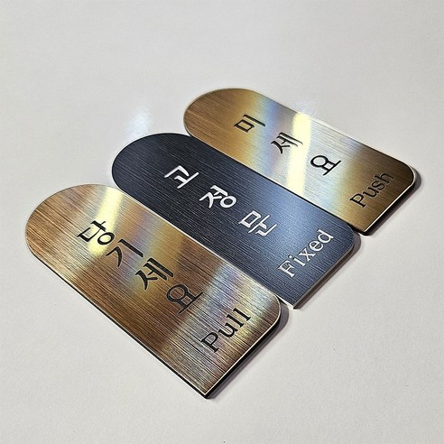 미세요 당기세요 도어사인 각인 레이저맥스 미국직수입 고정문 메탈 아크릴, 고딕_당기세요, 갤럭시오크_화이트