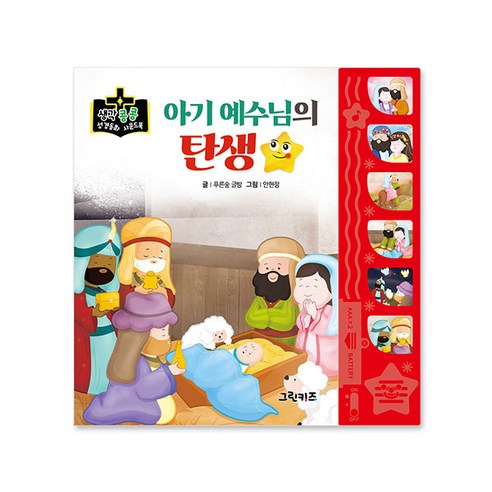 [그린키즈] 생각콩콩 성경동화 사운드북 - 아기예수님의 탄생, 그린키즈(전집), 상세 설명 참조