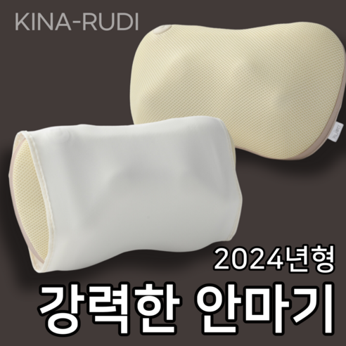 키나루디 - 안전하고 강력한 쿠션 안마기 (목 어깨 종아리 발바닥)