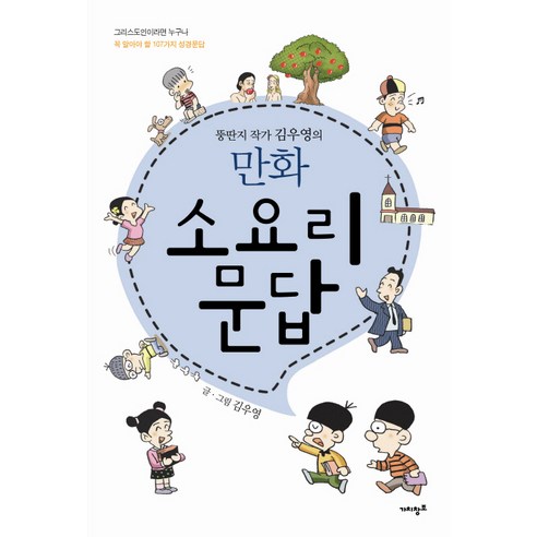 뚱딴지 작가 김우영의소요리문답(만화):그리스도인이라면 누구나 꼭 알아야 할 107가지 성경문답, 비전북, 김우영