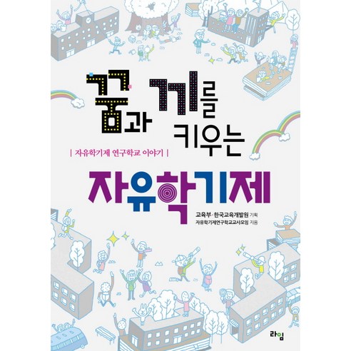 꿈과 끼를 키우는 자유학기제:자유학기제 연구학교 이야기, 라임