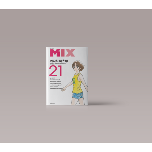 믹스 MIX 만화책 21권 mix21권