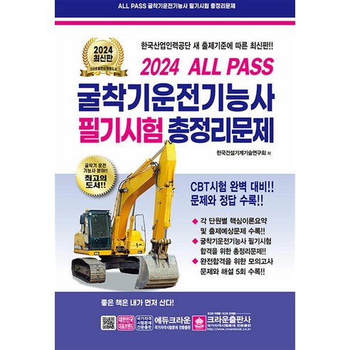 2024 ALL PASS 굴착기운전기능사 필기시험 총정리문제:CBT시험 완벽 대비! 문제와 정답 수록, 크라운출판사