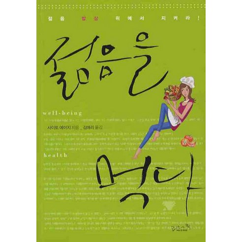 젊음을 먹다:젊음 밥상 위에서 지켜라, 리즈앤북