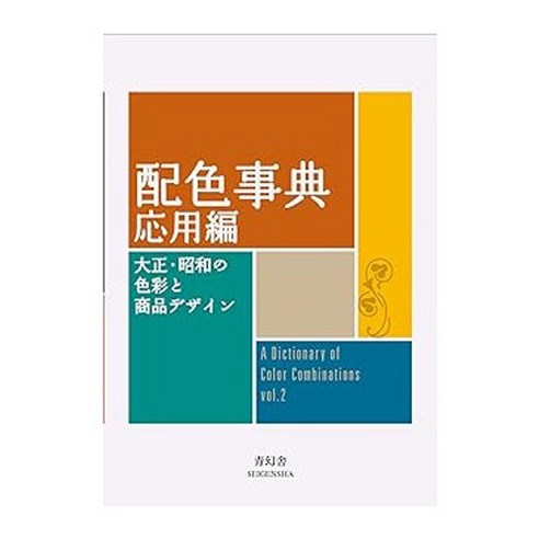 (일본어원서) 配色事典 応用編 (青幻舎ビジュアル文庫シリーズ), SEIGENSHA Art Publishing, Inc.
