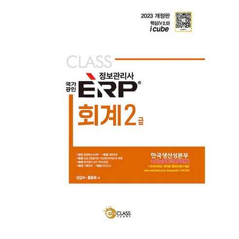 2023 ERP 정보관리사 회계 2급, 나눔클래스