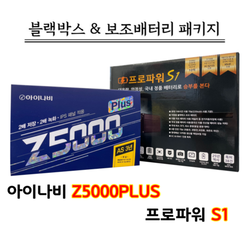 아이나비 블랙박스 Z5000PLUS 32G+프로파워 S1 [블랙박스패키지]