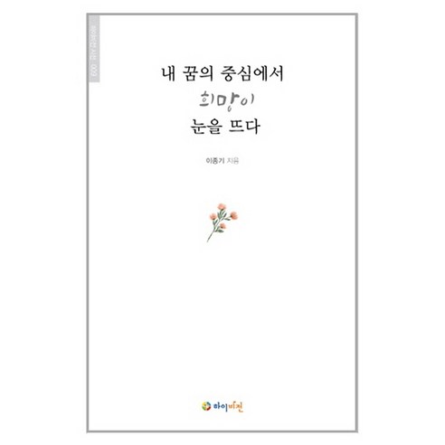 내 꿈의 중심에서 희망을 눈을 뜨다, 하이비전