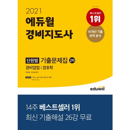 2021 에듀윌 경비지도사 2차 단원별 기출문제집:경비업법 경호학