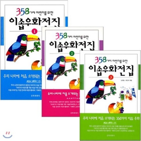 [전집] 358가지 어린이를 위한 이솝우화전집 전3권 세트(스티커 증정) - 명작/전래 | 쿠팡