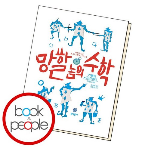 망할 놈의 수학 도서 책, 없음, 수학영역