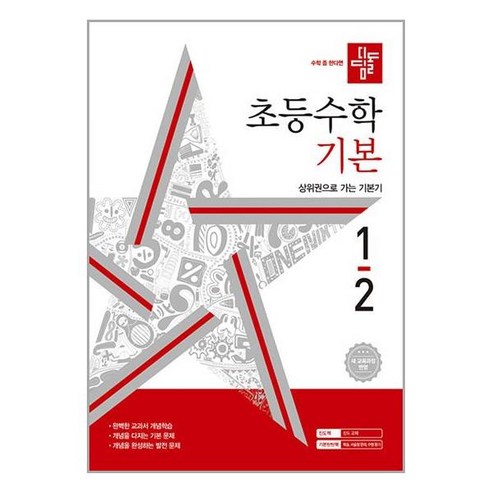 사은품증정)디딤돌 초등 수학 기본 1-2 (2024년), 수학영역