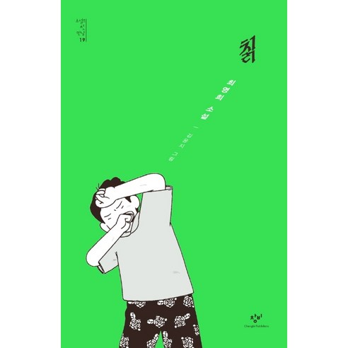 칡:최영희 소설, 창비, 최영희