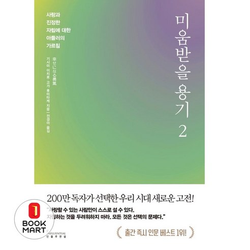 인플루엔셜 미움받을 용기 2(200만 부 기념 스페셜 에디션) (9791168340787), 기시미 이치로