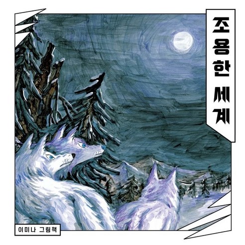 [Borim]（大書）安靜的世界 Borim Mina Lee 9788943314194 Yua