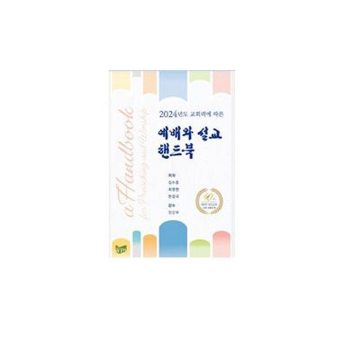 2024 예배와 설교 핸드북 (2024년도 교회력에 따른) 2024년 목회와 설교자료