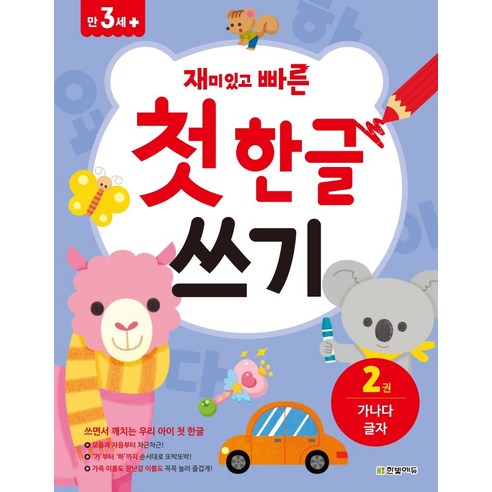 재미있고 빠른첫 한글 쓰기 2: 가나다 글자:, 김희선, 한빛에듀