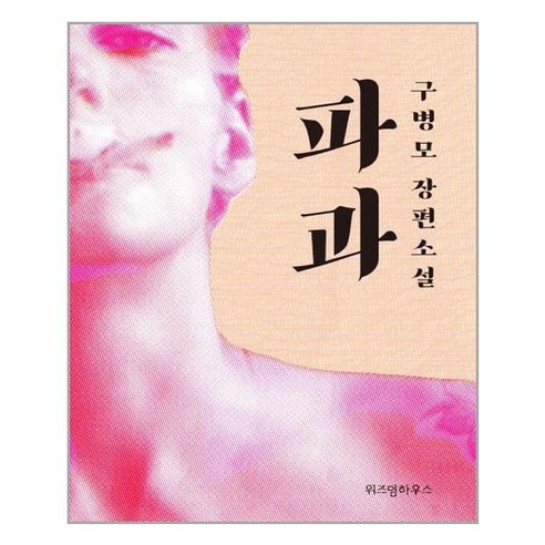 파과 / 위즈덤하우스