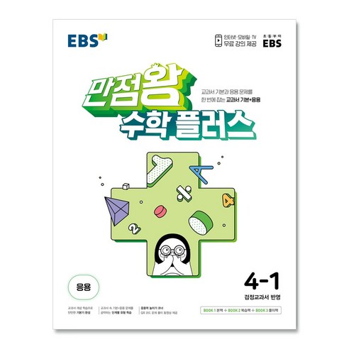 EBS 초등 만점왕 수학 플러스 4-1 (2023년), 단품 만점왕수학1-1