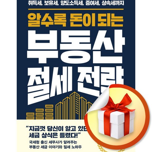 알수록 돈이 되는 부동산 절세 전략 (마스크제공)