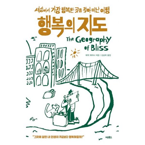 행복의 지도 : 세상에서 가장 행복한 곳을 찾아 떠난 여행 - 사회사/사회문화 | 쿠팡