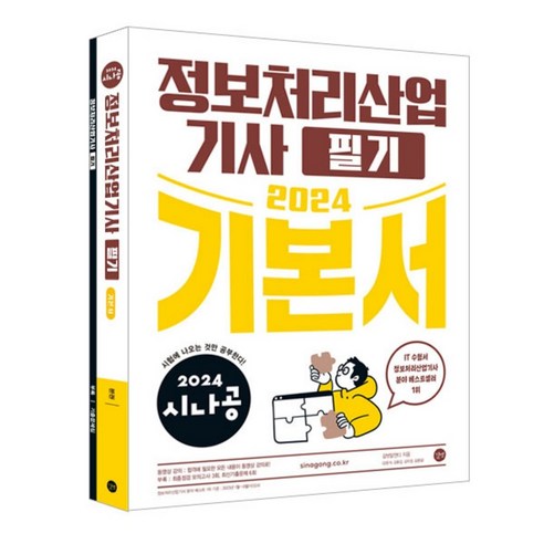 정보처리산업기사 필기 기본서 2024 시나공, 길벗