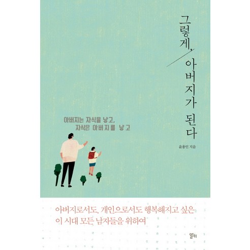 그렇게 아버지가 된다, 알키, <윤용인> 저
