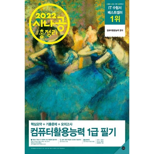 시나공 총정리 컴퓨터활용능력 1급 필기(2022):핵심요약+기출문제+모의고사+암기프로그램+기출CBT+동영상강의, 길벗