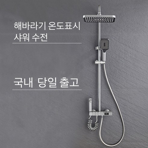 일체형 해바라기 수온조절 샤워수전 레인샤워 욕실 선반형 물온도 표시, 실버, 1개