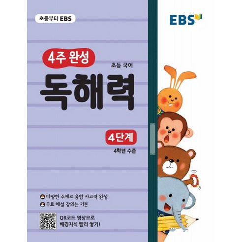 EBS 4주 완성 초등 국어 독해력: 4단계:4학년 수준, EBS한국교육방송공사